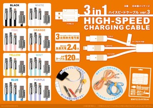 3in1ハイスピードケーブルver.3