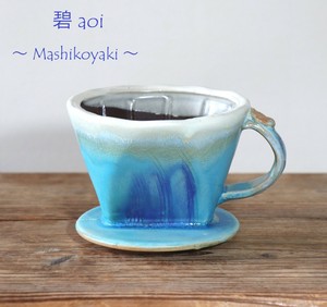 益子焼　あおい器　コーヒードリッパー
