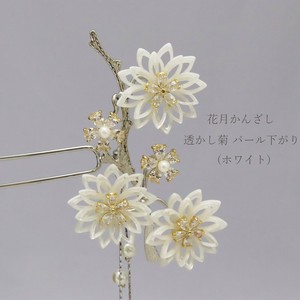 髪飾り 花月かんざし 透かし菊 パール下がり シルバー×ホワイト