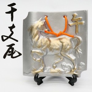 【予約受付中】2026年干支　招福開運　干支瓦「午」　小