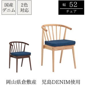 【チェア単品】岡山県倉敷のデニム生地を使用したスポークチェア　ジーンズ