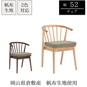 【チェア単品】岡山県倉敷の帆布生地を使用したスポークチェア　カーキ