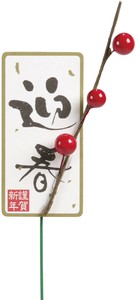 正月ピック迎春短冊