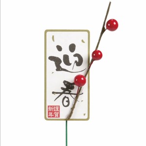 正月ピック迎春短冊 お正月 JAPAN フラワーアレンジ