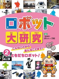 こんなことから あんなことまで！　　ともだちロボット！【ロボット大研究2】