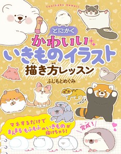 とにかくかわいいいきものイラスト描き方レッスン　自然／図鑑／イラスト／かわいい