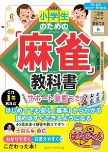 小学生のための「麻雀」教科書 サポート動画つき