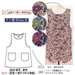 【送料無料】【24秋新作】あったかツイード風裏起毛ニットPT　ラン型エプロン　セット販売