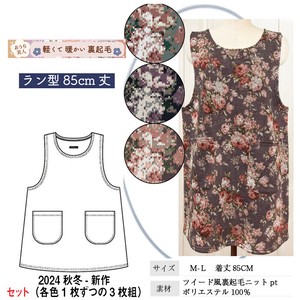 【送料無料】【24秋新作】あったかツイード風裏起毛ニットPT　ラン型エプロン　セット販売