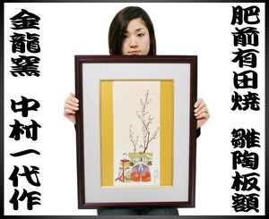 肥前有田焼　雛陶板額　中村一代作