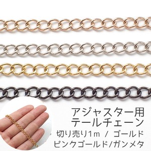 【切り売り/約1m】156.アジャスター用 0.7*4mm テールチェーン サージカルステンレス製 限定品