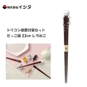 シリコン箸置付箸セット だっこ猫 23cm しろねこ  イシダ 食器洗浄機対応