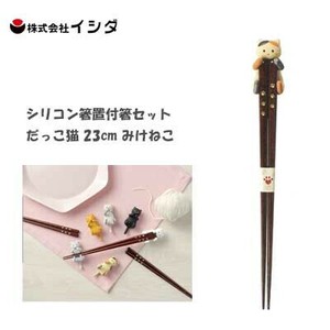 シリコン箸置付箸セット だっこ猫 23cm みけねこ  イシダ 食器洗浄機対応