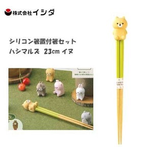シリコン箸置付箸セット ハシマルズ  23cm イヌ イシダ 食器洗浄機対応