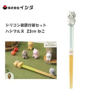 シリコン箸置付箸セット ハシマルズ  23cm ねこ イシダ 食器洗浄機対応