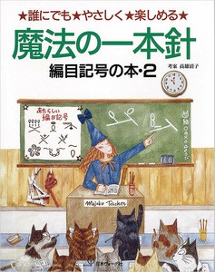魔法の一本針 編目記号の本　Part2