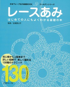 日本ヴォーグ社の基礎BOOK レースあみ