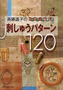 斉藤謠子のパッチワークを楽しむ刺しゅうパターン120