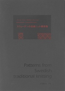 ブリット‐マリー・クリストッフェション　スウェーデンの伝統ニット模様集