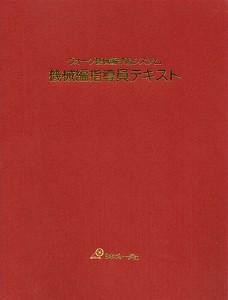 ヴォーグ機械編学習システム　機械編指導員テキスト