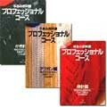 手あみ教科書　プロフェッショナルコース