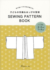 切り抜いてそのまま使える！ 子どもの羽織＆はっぴの型紙　SEWING PATTERN BOOK