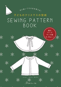 切り抜いてそのまま使える！　子どものクリスマスの型紙　SEWING PATTERN BOOK