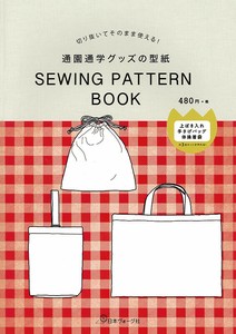 切り抜いてそのまま使える！ 通園通学グッズの型紙　SEWING PATTERN BOOK