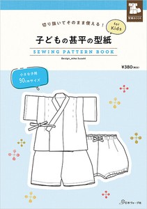 切り抜いてそのまま使える！ 子どもの甚平の型紙 for Kids　SEWING PATTERN BOOK