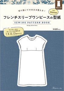 切り抜いてそのまま使える！ フレンチスリーブワンピースの型紙 for Women　SEWING PATTERN BOOK