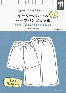 切り抜いてそのまま使える！　イージーパンツ＆ハーフパンツの型紙 for Men　SEWING PATTERN BOOK