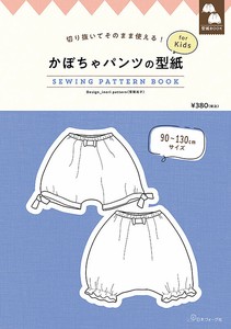 切り抜いてそのまま使える！　かぼちゃパンツの型紙 for Kids　SEWING PATTERN BOOK