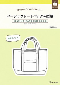 切り抜いてそのまま使える！　ベーシックトートバッグの型紙　SEWING PATTERN BOOK