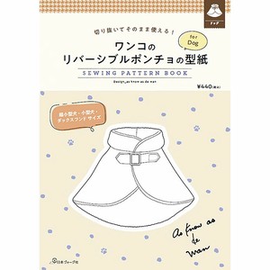 切り抜いてそのまま使える！ ワンコのリバーシブルポンチョの型紙 for Dog　SEWING PATTERN BOOK