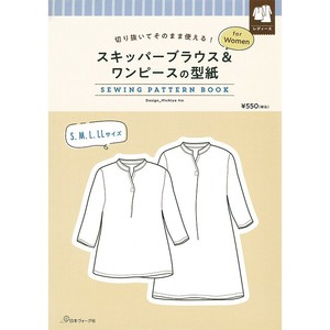 切り抜いてそのまま使える！ スキッパーブラウス＆ワンピースの型紙 for Women　SEWING PATTERN BOOK