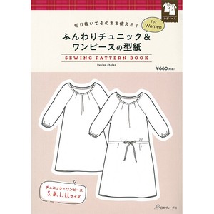 切り抜いてそのまま使える！ ふんわりチュニック＆ワンピースの型紙 for Women　SEWING PATTERN BOOK