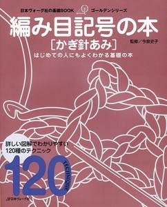 日本ヴォーグ社の基礎BOOK　編み目記号の本　かぎ針あみ