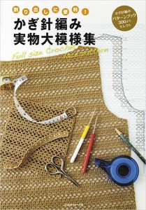 Handicrafts/Crafts Book Crochet Pattern
