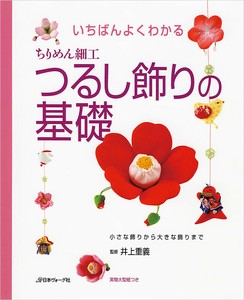 ちりめん細工　つるし飾りの基礎