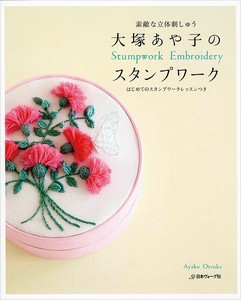 素敵な立体刺しゅう　大塚あや子のスタンプワーク