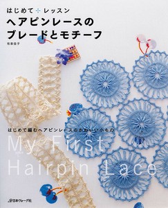 はじめてレッスン　ヘアピンレースのブレードとモチーフ