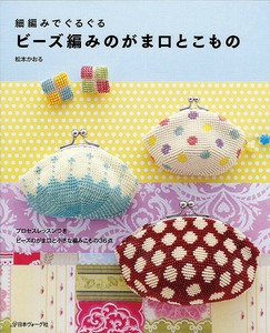 細編みでぐるぐる　ビーズ編みのがま口とこもの
