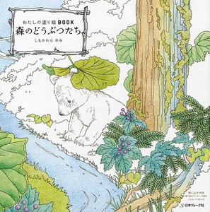 わたしの塗り絵BOOK 森のどうぶつたち