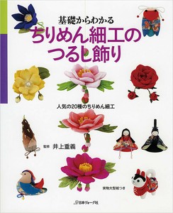 基礎からわかる　ちりめん細工のつるし飾り　人気の20種のちりめん細工