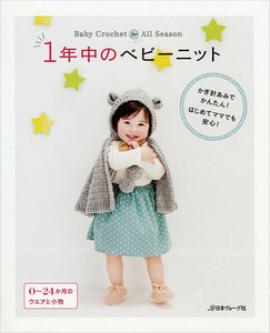 かぎ針あみでかんたん！はじめてママでも安心！　1年中のベビーニット