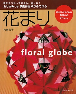 多面体おりがみで作る　花まり