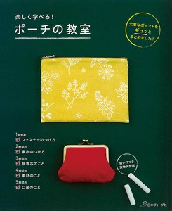 楽しく学べる！ ポーチの教室