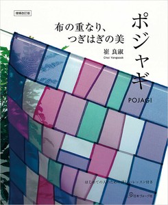 増補改訂版　布の重なり、つぎはぎの美　ポジャギ