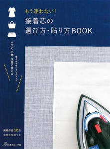 もう迷わない！　接着芯の選び方・貼り方BOOK