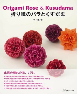 折り紙のバラとくすだま